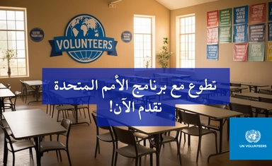 برنامج متطوعي الأمم المتحدة