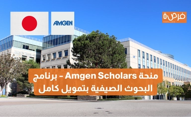 منحة Amgen Scholars – برنامج البحوث الصيفية في مجالات العلوم والبيولوجيا بتمويل كامل