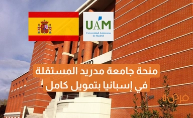 منحة جامعة مدريد المستقلة في إسبانيا بتمويل كامل