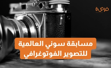 مسابقة سوني العالمية للتصوير الفوتوغرافي 2026