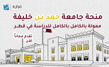 منحة جامعة حمد بن خليفة في قطر ممولة بالكامل 2025 | تقدم الآن!