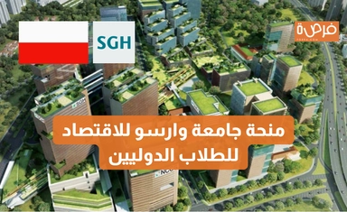 SGH Warsaw School of Economics Scholarship for International Students