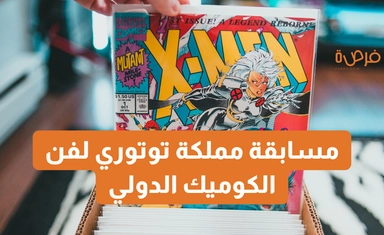 مسابقة مملكة توتوري لفن الكوميك الدولي - الدورة الرابعة عشر