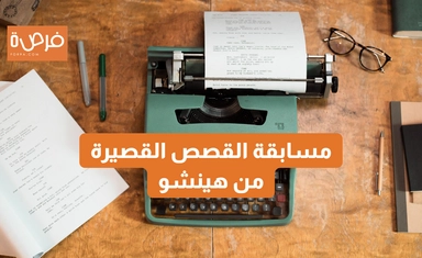 مسابقة القصص القصيرة من هينشو