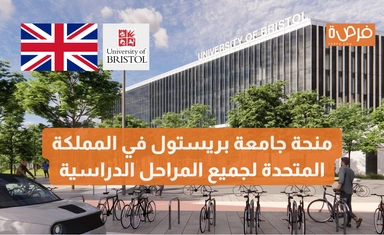 منحة جامعة بريستول في المملكة المتحدة لجميع المراحل الدراسية