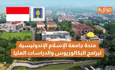 منحة جامعة الإسلام الإندونيسية (UII) – برامج البكالوريوس والدراسات العليا بتمويل جزئي وكامل
