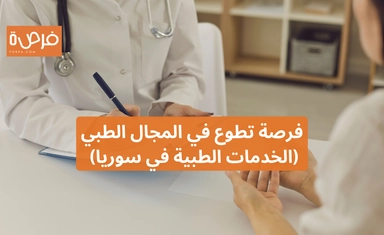 فرصة تطوع في المجال الطبي (الخدمات الطبية في سوريا) - برنامج (أمل) التطوعي
