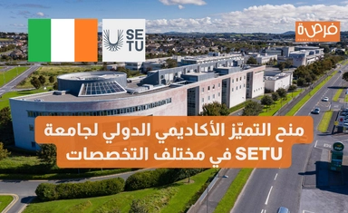 منح التميّز الأكاديمي الدولي لجامعة SETU في مختلف التخصصات – تمويل جزئي