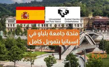 منحة جامعة بلباو في إسبانيا بتمويل كامل