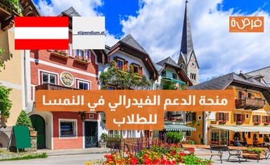 منحة الدعم الفيدرالي في النمسا للطلاب