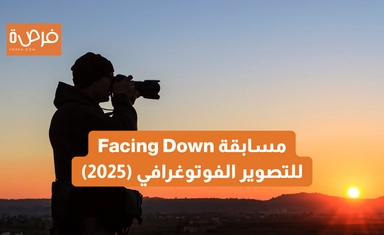 مسابقة Facing Down للتصوير الفوتوغرافي (2025)