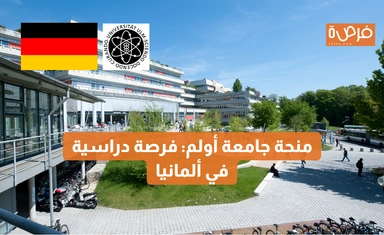 منحة جامعة أولم: فرصة دراسية في ألمانيا