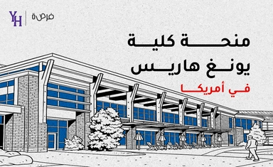 منحة كلية يونغ هاريس في الولايات المتحدة الأمريكية – برامج البكالوريوس – تمويل جزئي