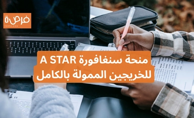 منحة سنغافورة A STAR للخريجين الممولة بالكامل 2025