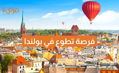فرصة تطوع في بولندا لدعم الشباب والبيئة والتكنولوجيا