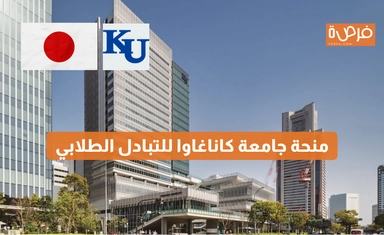 منحة جامعة كاناغاوا للتبادل الطلابي