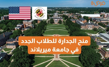 University of Maryland USA Freshman Merit Scholarships 2025