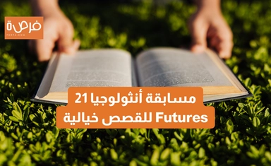 مسابقة أنثولوجيا 21 Futures للقصص خيالية