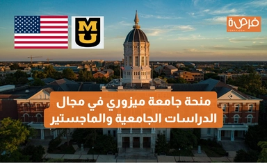 منحة جامعة ميزوري (Mizzou) في مجال الدراسات الجامعية والماجستير