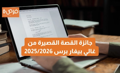 جائزة القصة القصيرة من غالي بيغار برس 2025/2026
