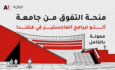 منحة التفوق من جامعة آلتو لبرامج الماجستير في فنلندا – ممولة بالكامل