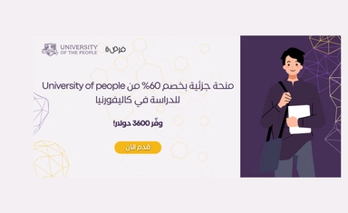 منحة بقيمة 60% للدراسة عبر الإنترنت مقدمة من University of the People!