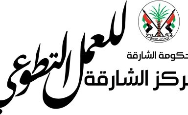 فرصة تطوع للمساهمة في الأعمال التنظيمية والاشرافية في برنامج نجم المجالس في الإمارات العربية المتحدة من مركز الشارقة للعمل التطوعي