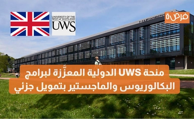 منحة UWS الدولية المعزَّزة لبرامج البكالوريوس والماجستير بتمويل جزئي