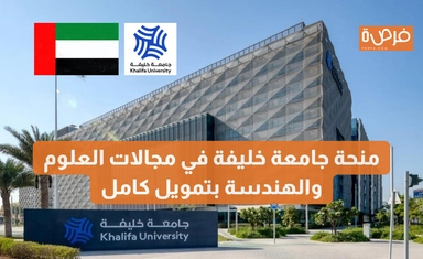 Khalifa University Scholarship in Science and Engineering – Fully Funded