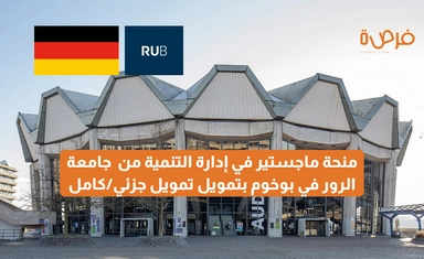 منحة ماجستير في إدارة التنمية (MADM) – جامعة الرور في بوخوم – تمويل جزئي/كامل عبر DAAD-EPOS