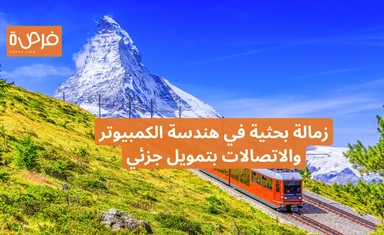 زمالة بحثية في هندسة الكمبيوتر والاتصالات بتمويل جزئي