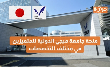 منحة جامعة ميجي الدولية للمتميزين في مختلف التخصصات – تمويل جزئي أو كامل