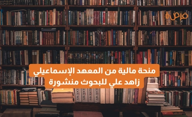 منحة مالية من المعهد الإسماعيلي زاهد علي لعام 2025 للبحوث منشورة