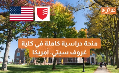 منحة دراسية كاملة في كلية غروف سيتي ببنسلفانيا، أمريكا