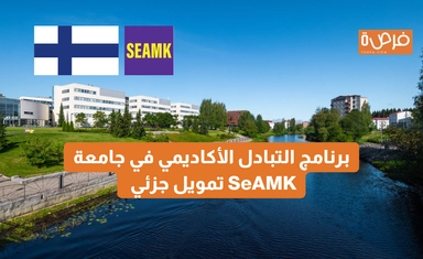 برنامج التبادل الأكاديمي في جامعة SeAMK – برامج تبادل دولي بمجالات متعددة – تمويل جزئي