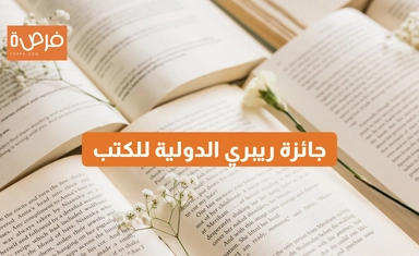جائزة ريبري الدولية للكتب