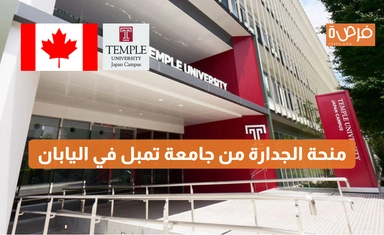 منحة الجدارة من جامعة تمبل في اليابان