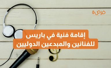 إقامة Institut français x Cité internationale des arts في باريس – دعوة للفنانين والمبدعين الدوليين في مختلف المجالات
