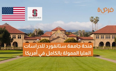 منحة جامعة ستانفورد للدراسات العليا الممولة بالكامل في أمريكا 2025