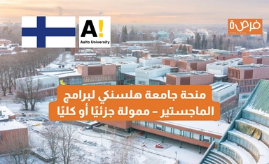 منحة التفوق من جامعة آلتو لبرامج الماجستير في فنلندا – ممولة بالكامل
