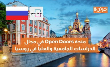 منحة Open Doors في مجال الدراسات الجامعية والعليا في روسيا