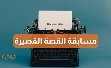 مسابقة شان أو فاولين الدولية للقصة القصيرة 2025