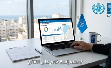 مساعد إدارة مبنية على النتائج فلسطين 2026 مدفوع