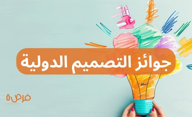 جوائز التصميم الدولية لأهداف التنمية المستدامة 2025