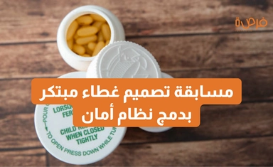 مسابقة تصميم غطاء مبتكر بدمج نظام أمان