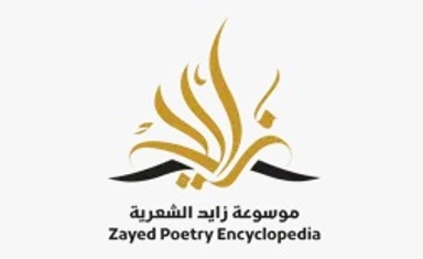 مسابقة كنز الجيل في مجال الأعمال الشعرية النبطية، والدراسات الفلكلورية، والبحوث من موسوعة زايد الشعرية