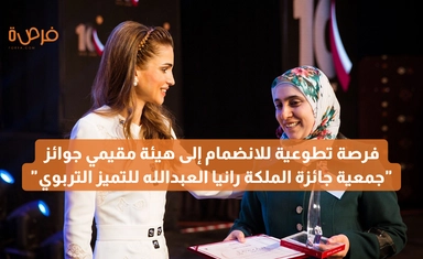 فرصة تطوعية للانضمام إلى هيئة مقيمي جوائز "جمعية جائزة الملكة رانيا العبدالله للتميز التربوي" – الدورة 2025–2026
