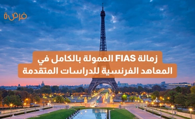 زمالة FIAS الممولة بالكامل في المعاهد الفرنسية للدراسات المتقدمة – فرنسا