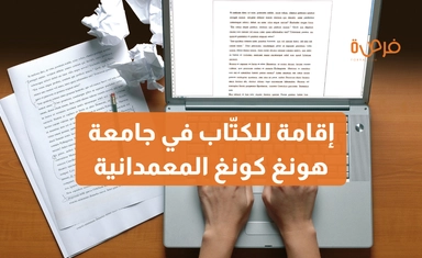 برنامج الإقامة للكتّاب 2026 – من تنظيم International Writers’ Workshop في جامعة هونغ كونغ المعمدانية