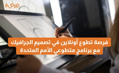 فرصة تطوع أونلاين في تصميم الجرافيك مع برنامج متطوعي الأمم المتحدة